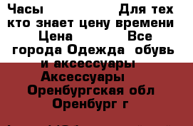 Часы Mercedes Benz Для тех, кто знает цену времени › Цена ­ 2 590 - Все города Одежда, обувь и аксессуары » Аксессуары   . Оренбургская обл.,Оренбург г.